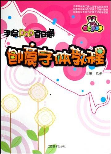 手绘pop百日通:创意字体教程