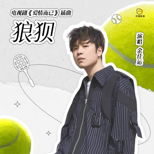 狼狈(电视剧《爱情而已》插曲)
