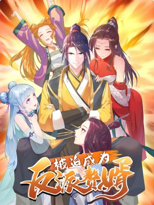 被迫成为反派赘婿(龙不相原著小说改编漫画)