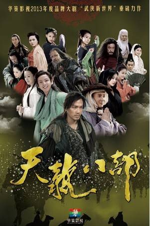 天龙八部(2013年赖水清执导的电视剧)