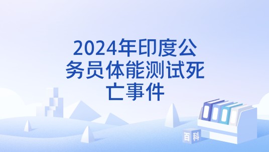 2024年印度公务员体能测试死亡事件