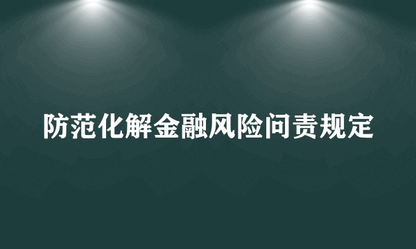 防范化解金融风险问责规定