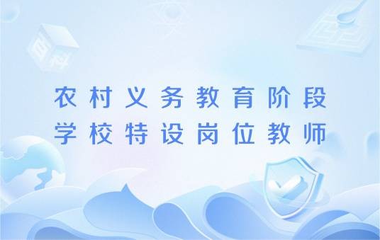 农村义务教育阶段学校特设岗位教师