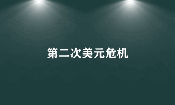 第二次美元危机
