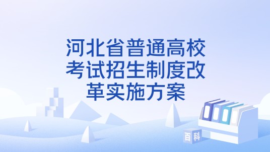 河北省普通高校考试招生制度改革实施方案