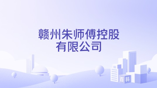 赣州朱师傅控股有限公司