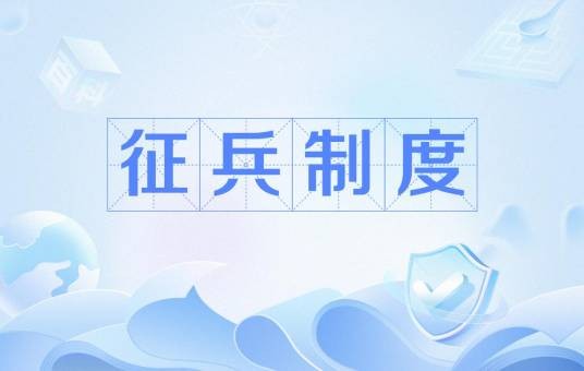 征兵制度