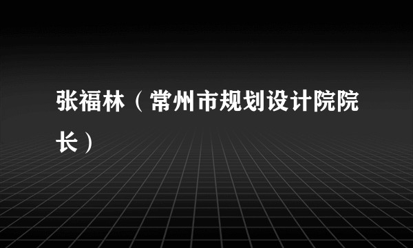 张福林（常州市规划设计院院长）