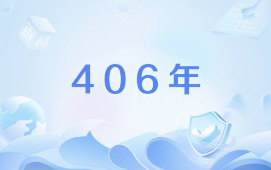 406年