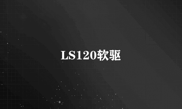 LS120软驱