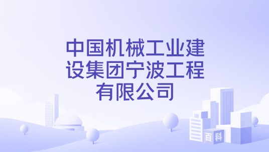 中国机械工业建设集团宁波工程有限公司