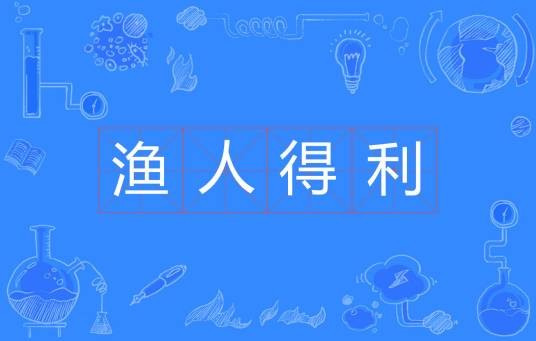 渔人得利