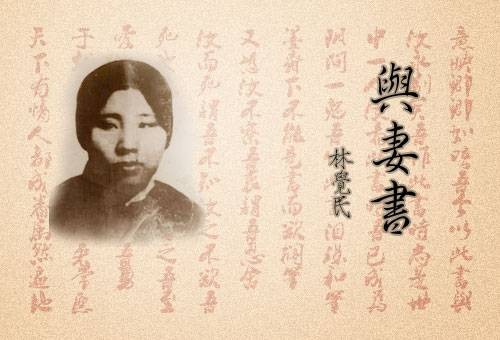 与妻书（1911年革命烈士林觉民作品）