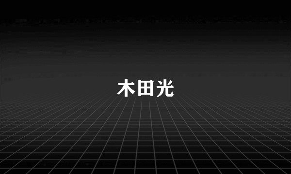 木田光