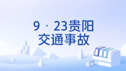9·23贵阳交通事故