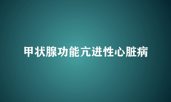甲状腺功能亢进性心脏病
