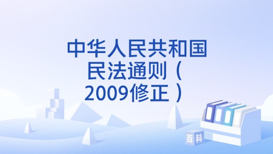 中华人民共和国民法通则（2009修正）