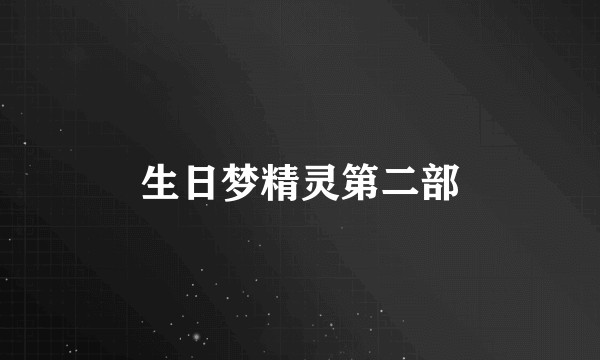 生日梦精灵第二部