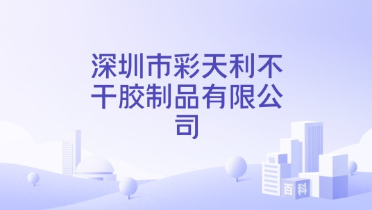 深圳市彩天利不干胶制品有限公司
