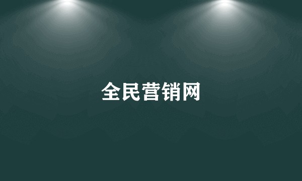 全民营销网