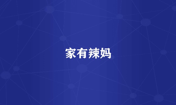 家有辣妈