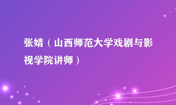 张婧（山西师范大学戏剧与影视学院讲师）