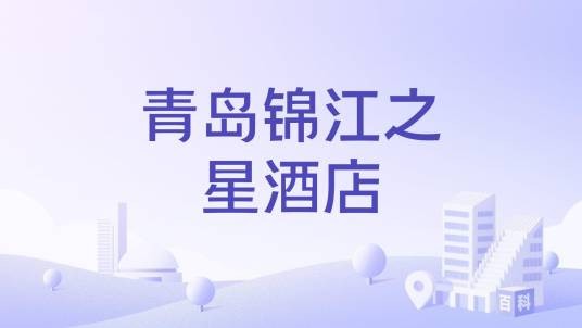青岛锦江之星酒店