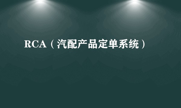 RCA（汽配产品定单系统）