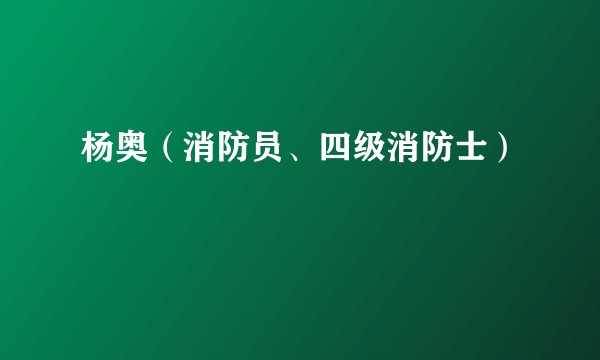 杨奥(消防员、四级消防士)