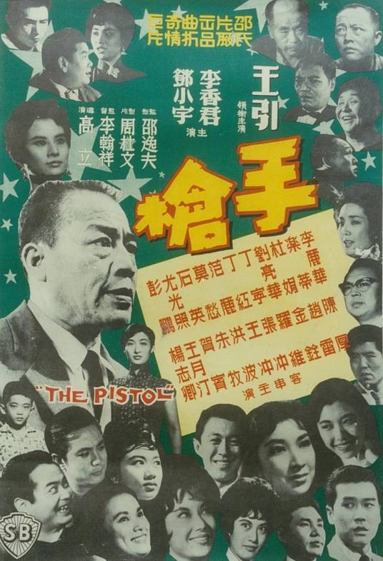 手枪(1961年李翰祥、高立执导的惊悚电影)