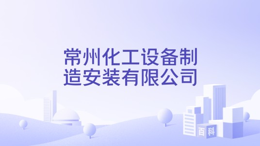 常州化工设备制造安装有限公司
