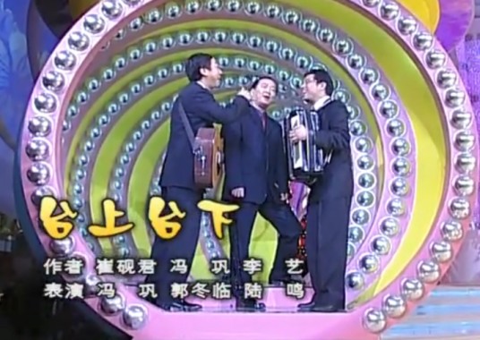 台上台下(2002年崔砚君、冯巩、李艺创作的相声)