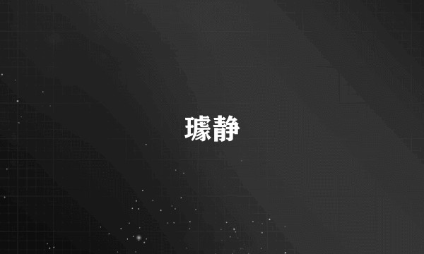 璩静