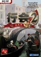 行会2：威尼斯