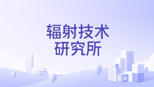 辐射技术研究所