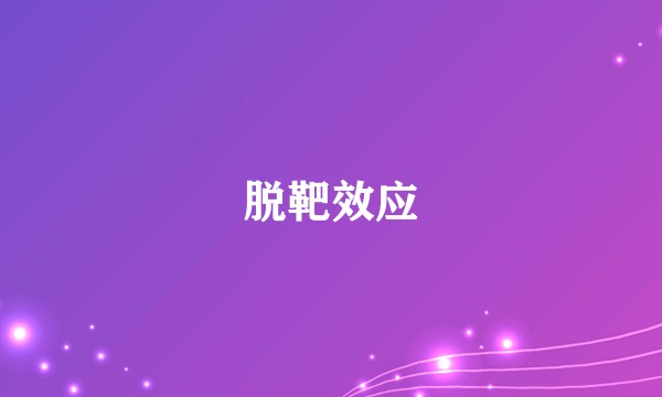 脱靶效应