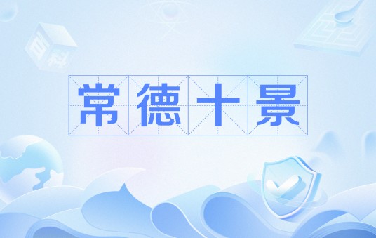 常德十景