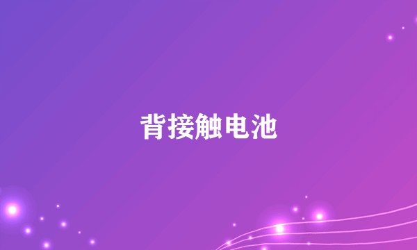 背接触电池