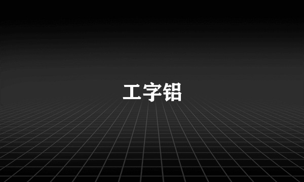 工字铝