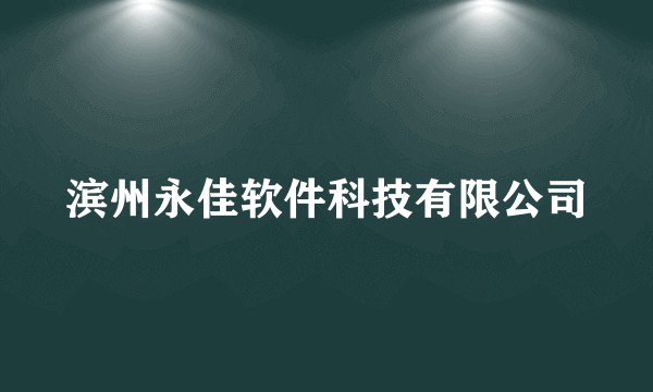 滨州永佳软件科技有限公司