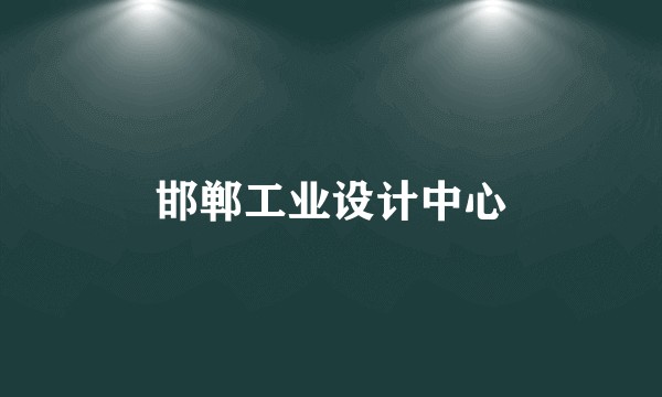 邯郸工业设计中心