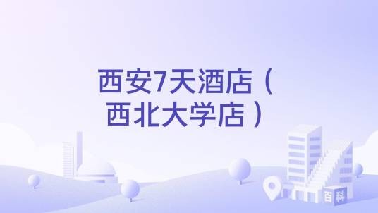 西安7天酒店（西北大学店）