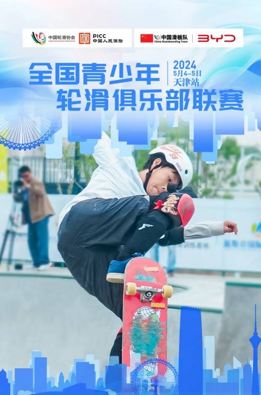 2024年全国青少年轮滑俱乐部联赛