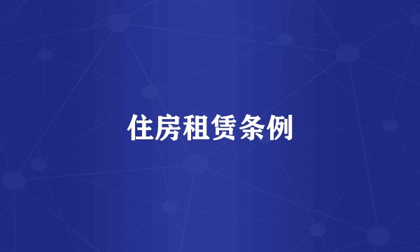 住房租赁条例
