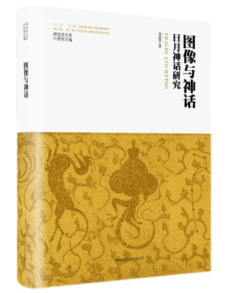 图像与神话:日月神话研究