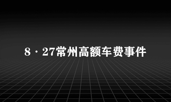 8·27常州高额车费事件