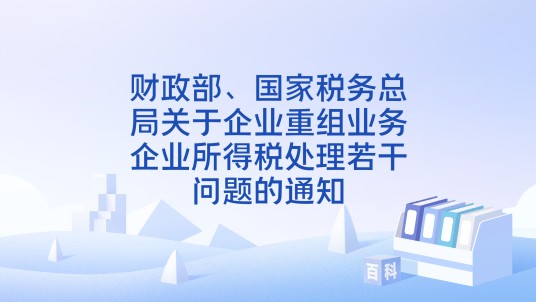 财政部、国家税务总局关于企业重组业务企业所得税处理若干问题的通知