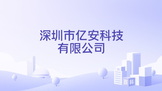 深圳市亿安科技有限公司