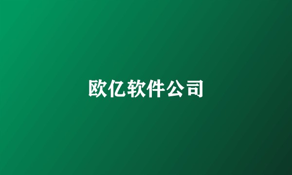 欧亿软件公司