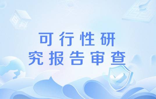 可行性研究报告审查